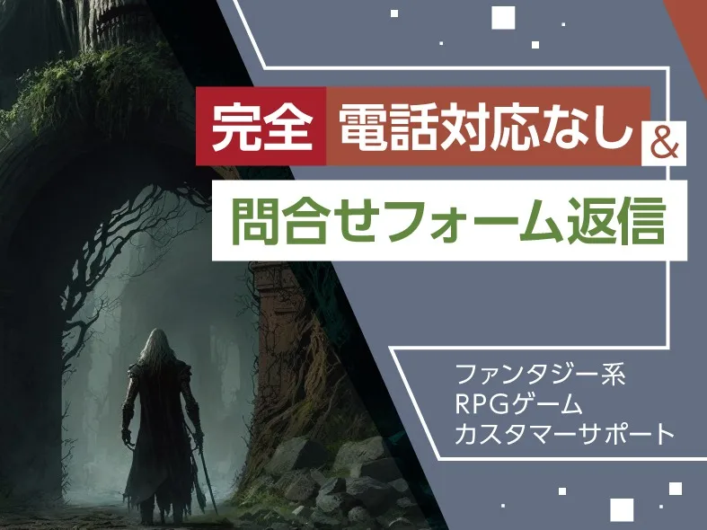 メール・チャット対応【電話対応なしの人気のRPGゲームのお問合せ窓口】の画像