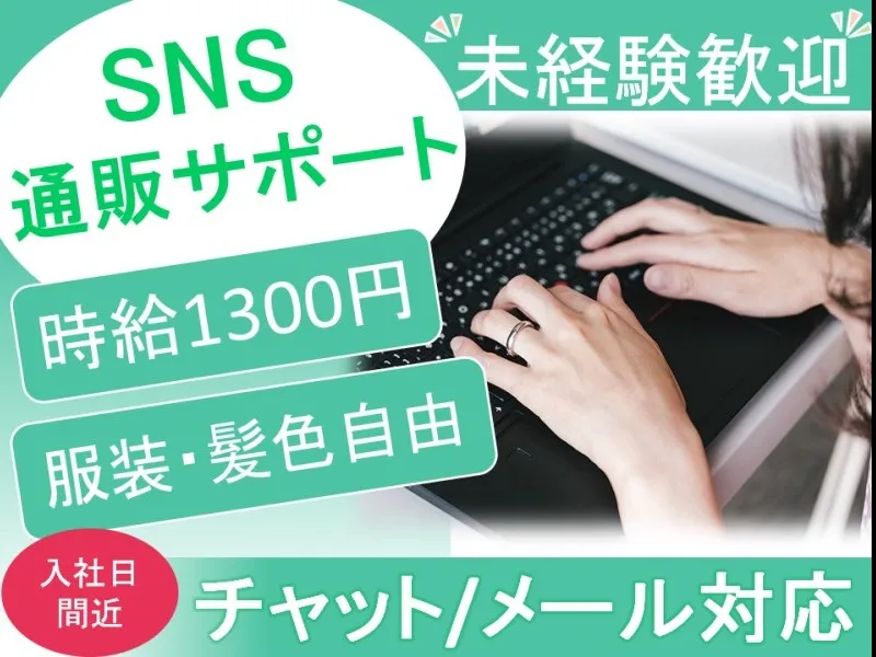 チャット・メール対応スタッフ【SNSショート動画アプリに関する問合せ受付】の画像
