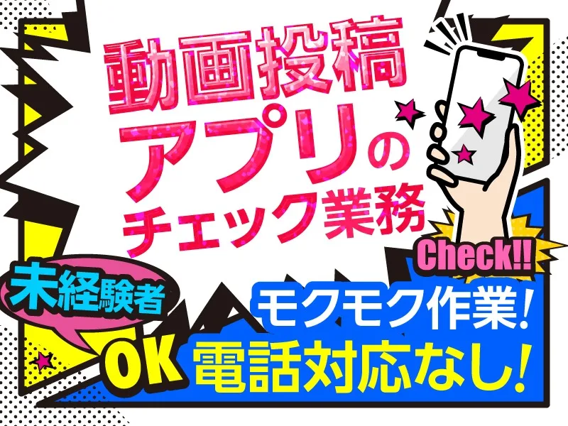 アプリ監視スタッフ【電話対応なしのショート動画SNSアプリパトロール】の画像