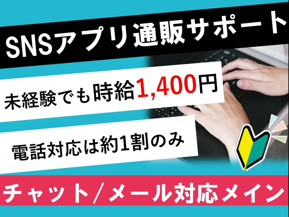 チャット・メール対応スタッフ【SNSショート動画アプリに関する問合せ受付】の画像