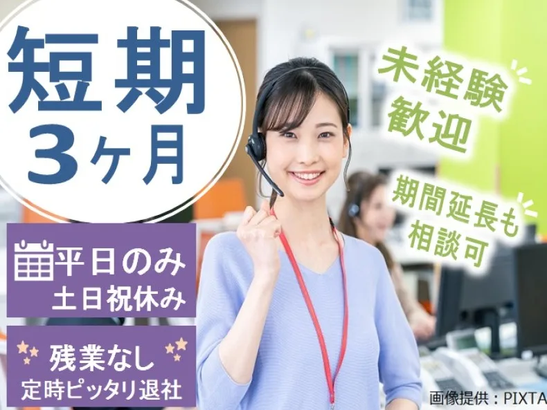 (短期)コールセンタースタッフ【登録情報やパスワードの変更受付】の画像