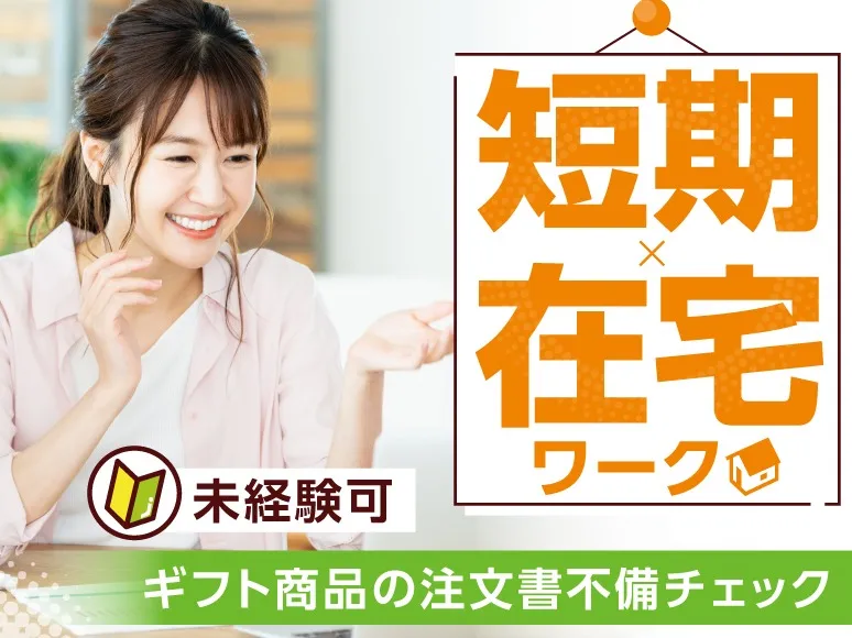 （短期・在宅）コープ冬ギフトの（お歳暮）注文書不備チェックの画像