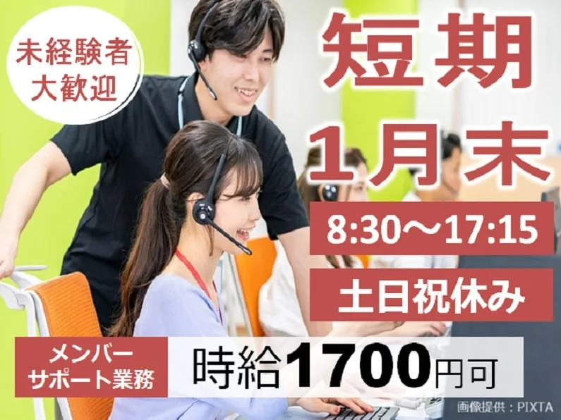 （短期）サポートスタッフ【カスタマーサポート窓口】の画像