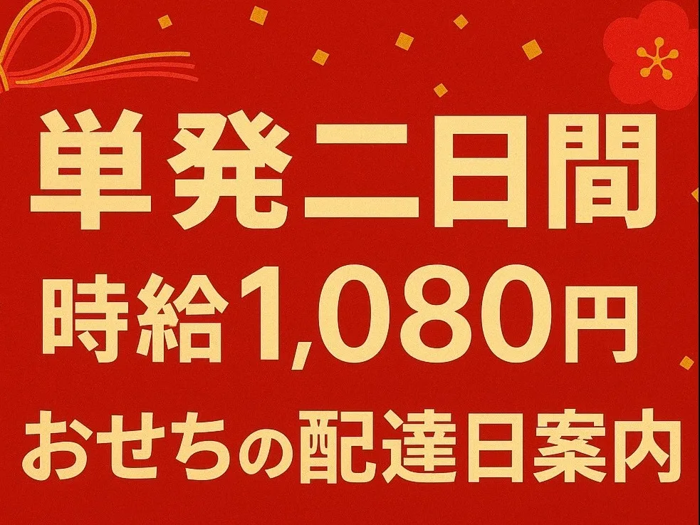 （単発2日間）おせちの配送日案内スタッフの画像