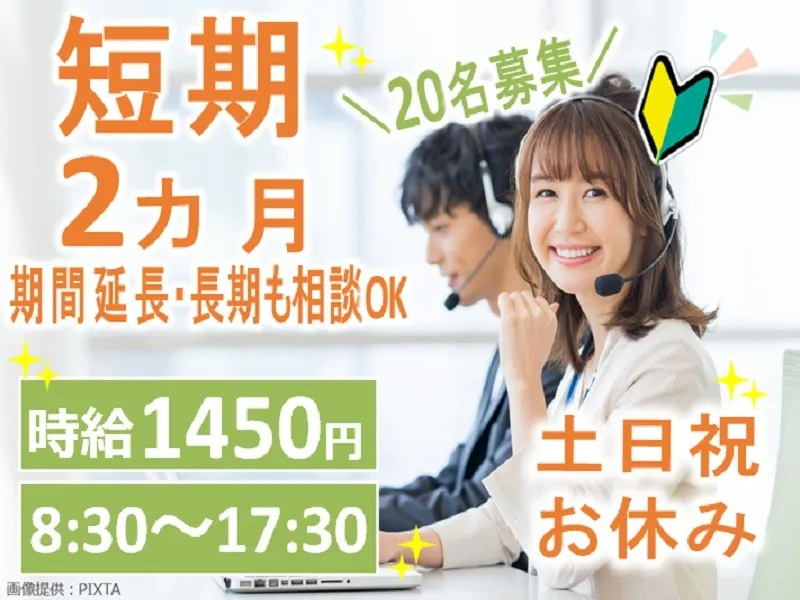（短期）お客様対応スタッフ【マニュアルに沿って対応するお仕事】の画像
