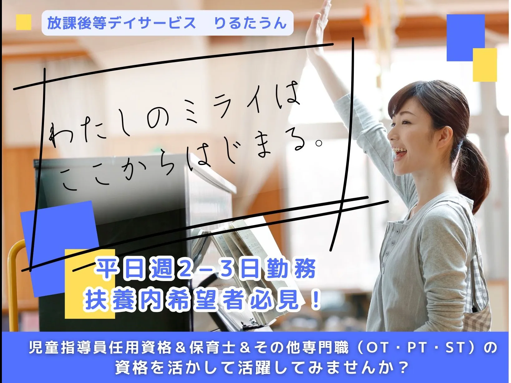 放課後等デイサービス児童指導員【児童の活動支援および活動記録の作成など】の画像