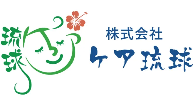 株式会社ケア琉球