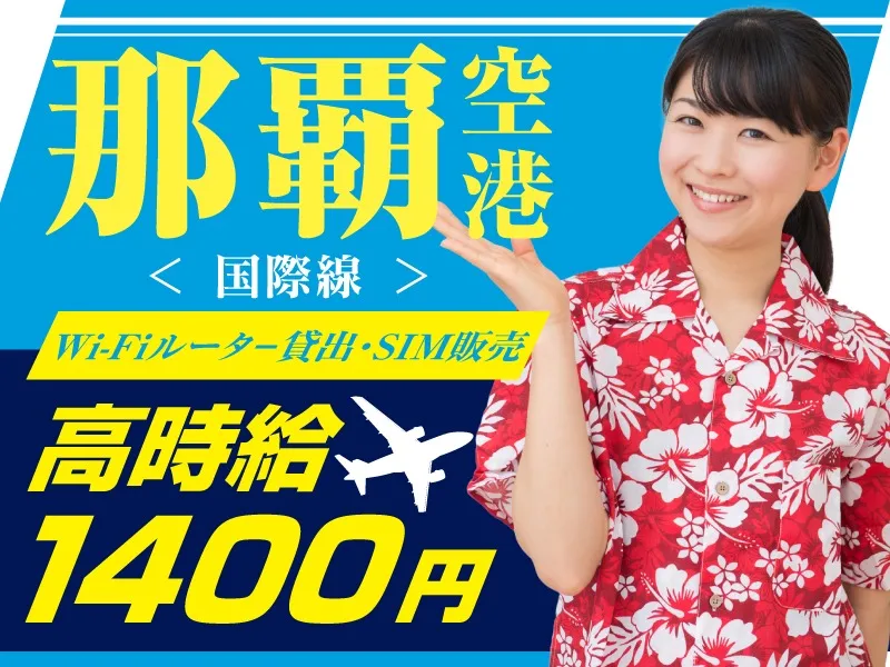 Wi-Fiレンタル受付・SIM販売【那覇空港国際線ターミナルでのお客様対応】の画像