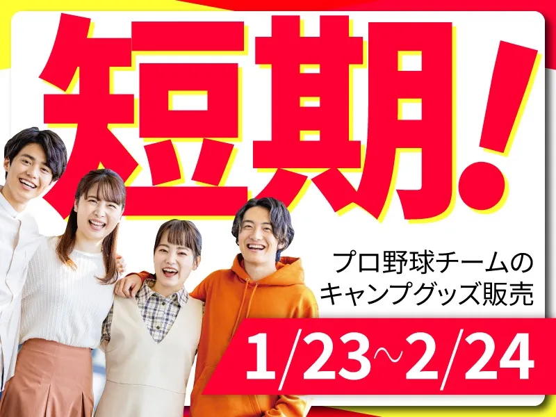 （短期）プロ野球チームのキャンプグッズ販売の画像