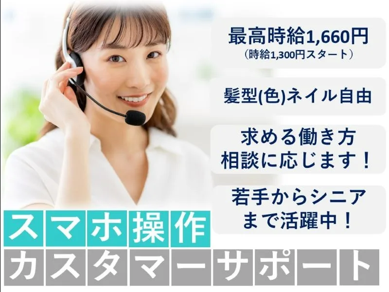 スマホ操作カスタマーサポートの画像