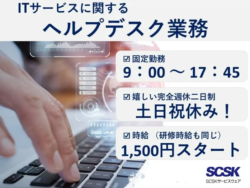 ITヘルプデスク【仮想デスクトップなど最新IT技術に関わるお仕事】の画像