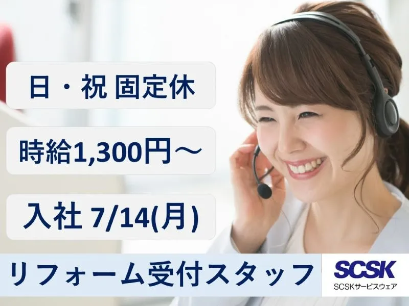 受付スタッフ【小規模リフォーム希望のお客様と施工業者の調整業務】の画像