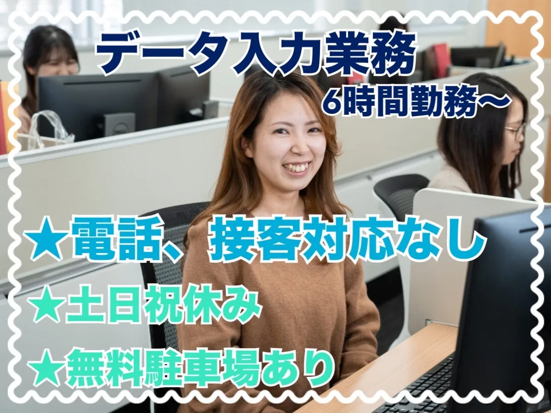 データ入力スタッフ（電話対応なし）の画像