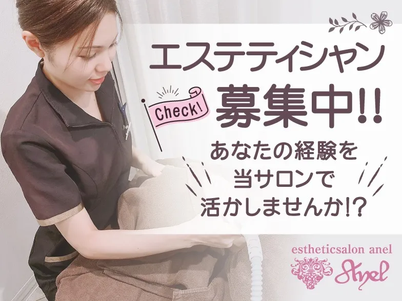 エステティシャン(経験者)の画像