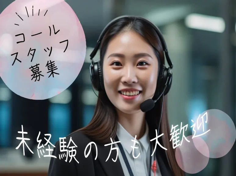 (未経験可)電力サービスの申し込み受付スタッフの画像