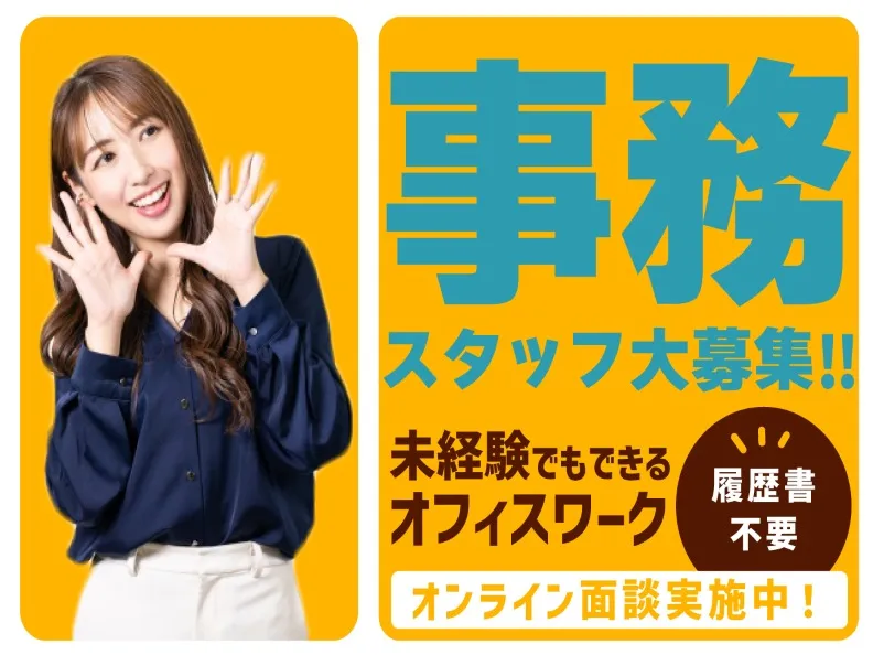 (未経験可)書類整理・データ入力事務スタッフの画像