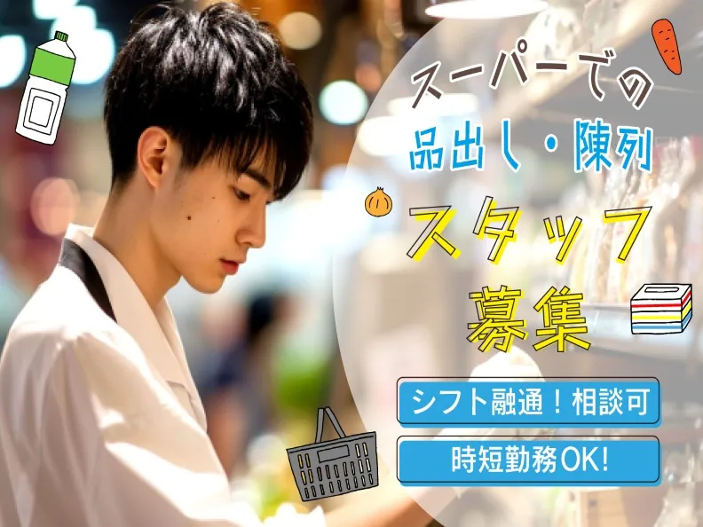 (夜勤)大手スーパーの品出しスタッフの画像