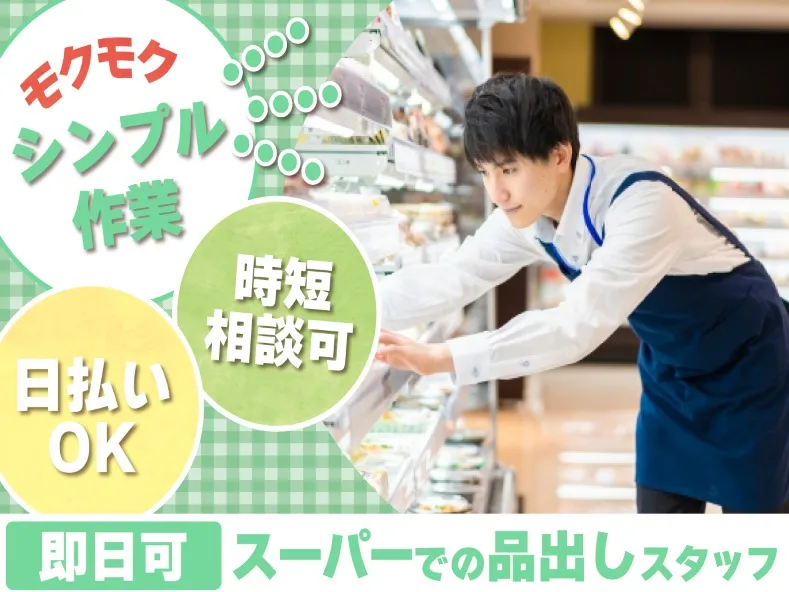 (未経験可)スーパーの品出し・陳列業務の画像