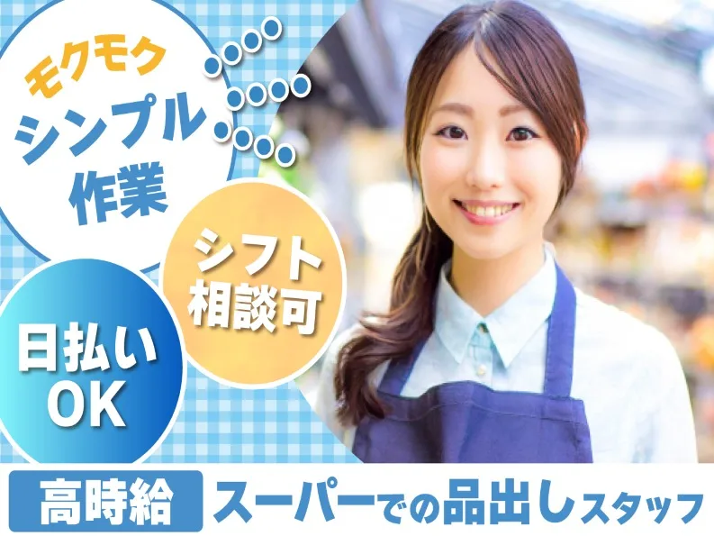 (未経験可)スーパーの品出し・陳列業務の画像
