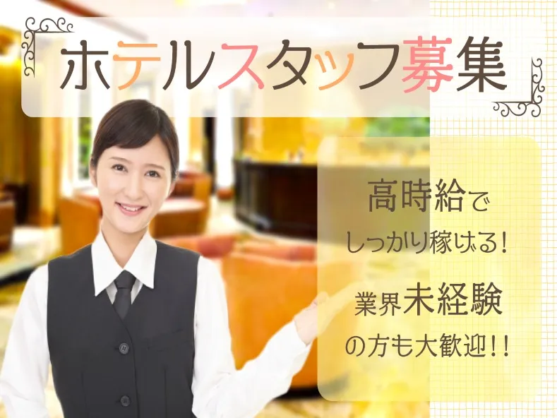 （未経験可）ホテルのフロントスタッフの画像