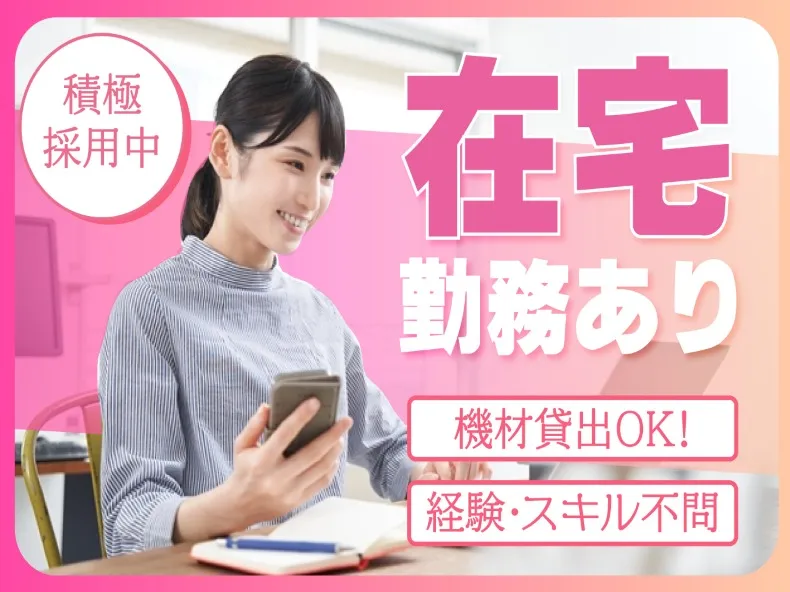 (在宅可)WEB広告関連のサポート事務の画像
