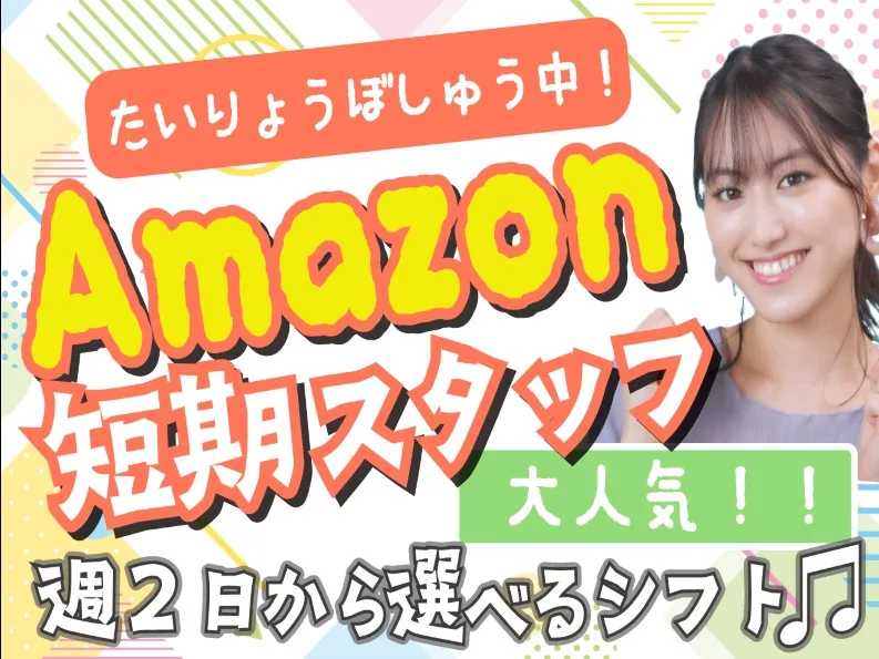 (未経験可)アマゾン物流倉庫の仕分け作業スタッフ の画像