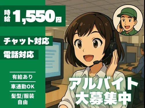 チャット・電話対応スタッフ【宅配サービスの運行サポート】の画像