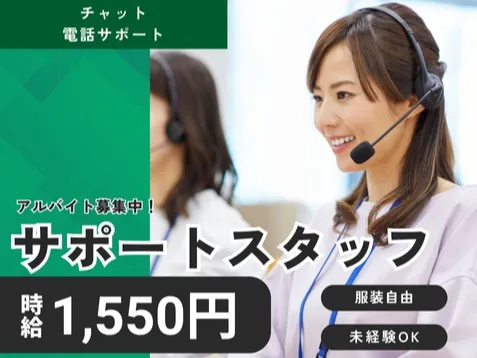 (未経験可)ヘルプデスクサポート【お電話やチャットでのお問合せ対応】の画像