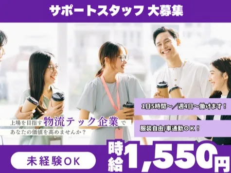 (未経験可)サポート対応スタッフ【配送プラットフォームの配車サポート】の画像