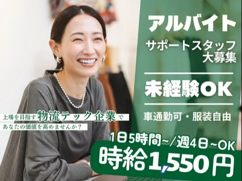 （未経験可）運営サポートスタッフ【宅配サービス問い合わせ対応】の画像