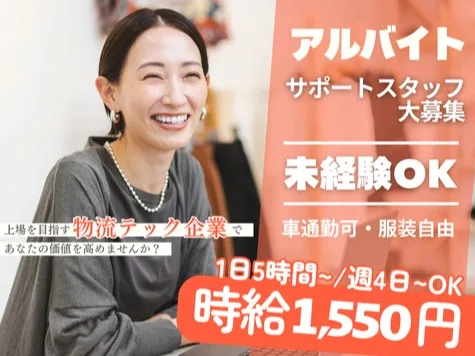 （未経験可）物流アプリのサポートスタッフ【電話やチャット及びデータ入力など】の画像