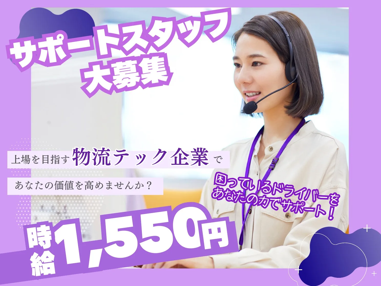 （未経験可）物流アプリのサポートスタッフ【配送ドライバーの配車や荷主対応】の画像