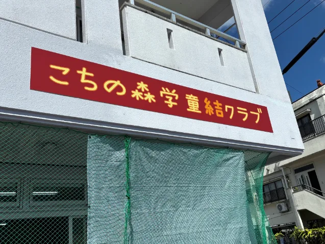 学童補助スタッフ(短期)【小学生を対象とした学童クラブで子どものサポート業務】の画像