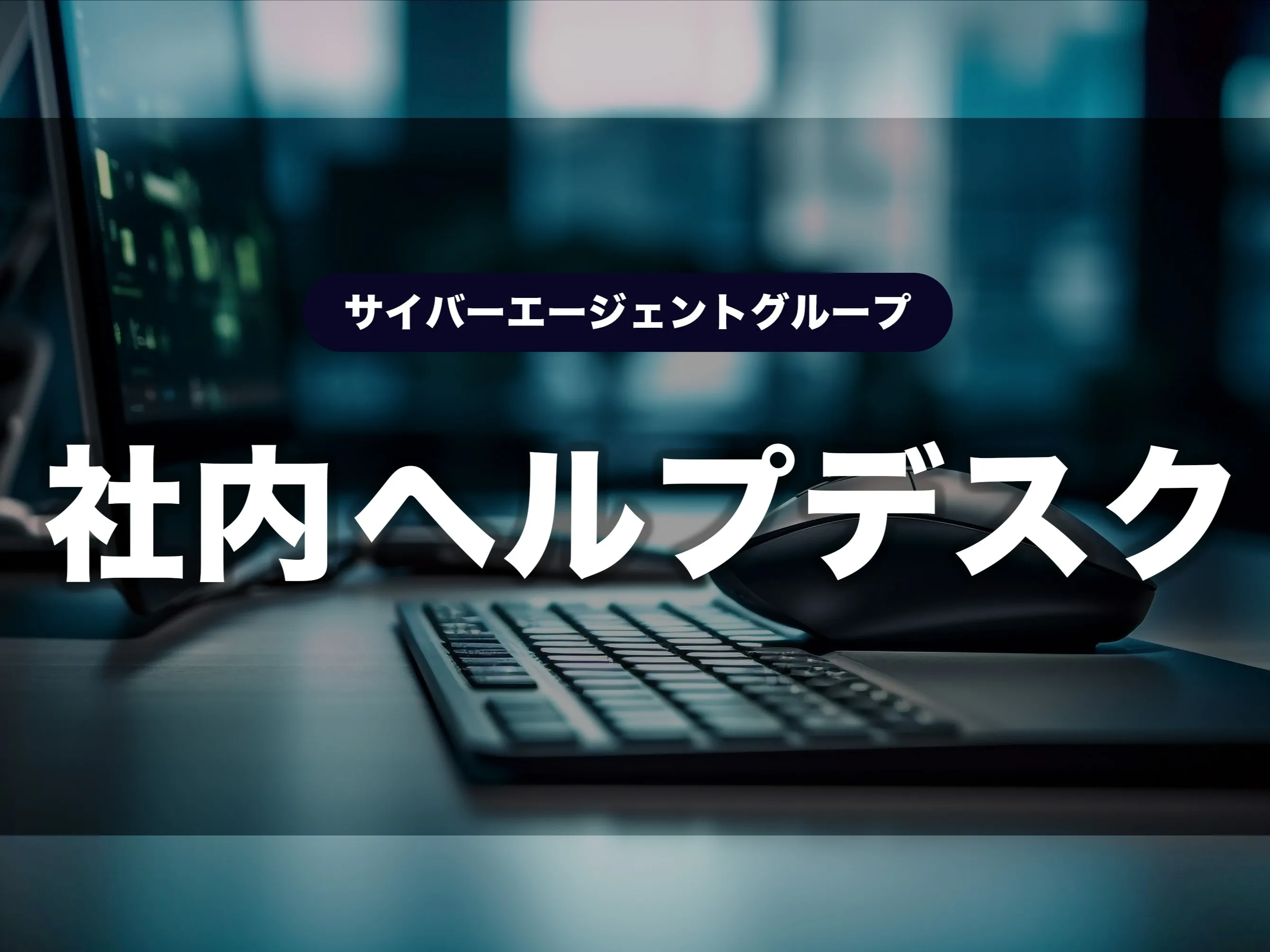 社内ヘルプサポートスタッフの画像
