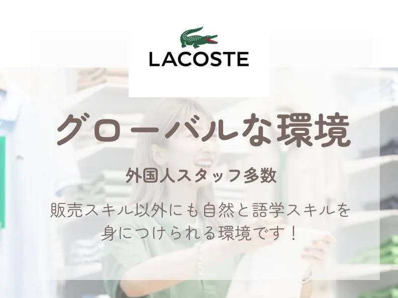 ラコステでのショップスタッフ【接客販売及びディスプレイ等】の画像