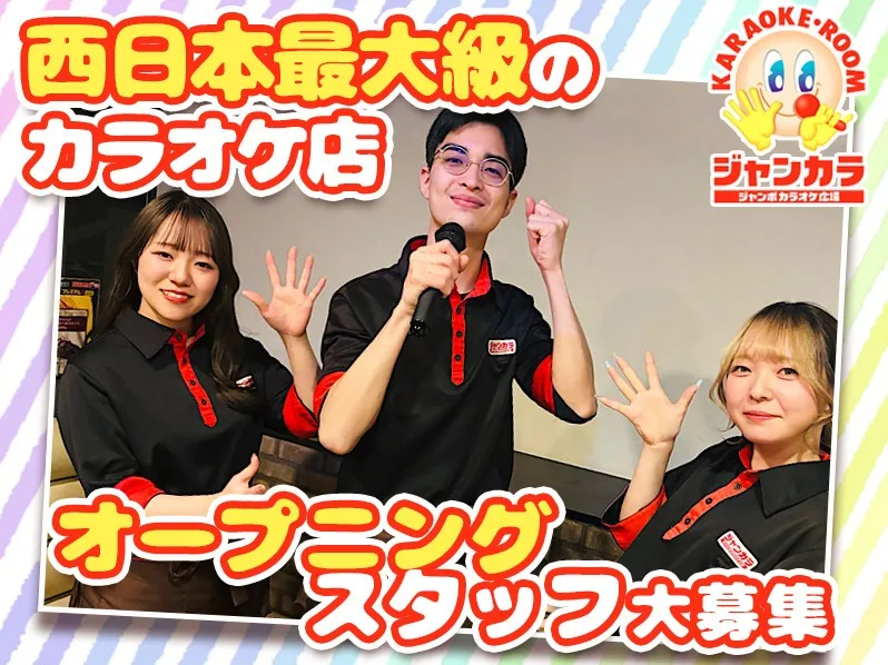店舗スタッフ【新規オープンするカラオケ店でのフロア業務】の画像