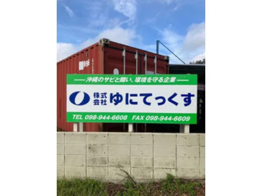 私たちの会社（店舗）についての画像