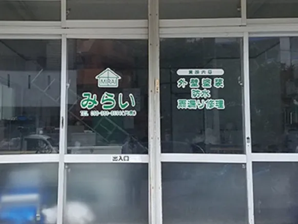 私たちの会社（店舗）についての画像
