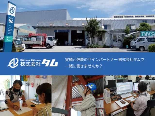営業職(未経験可)【お問合せがあった企業に対し看板デザインや工事の提案】の画像