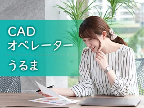 (電話対応なし)CADオペレーター【自動車部品の図面を作成するお仕事】の画像