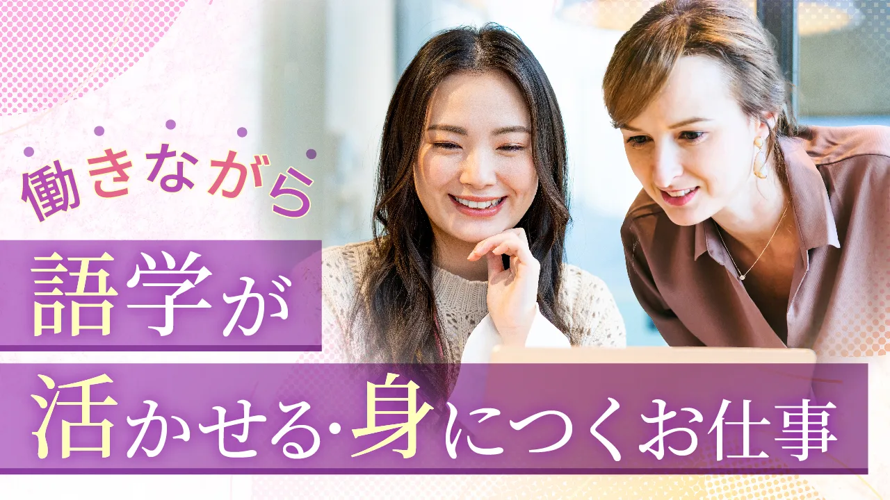 働きながら語学が活かせる・身につくお仕事