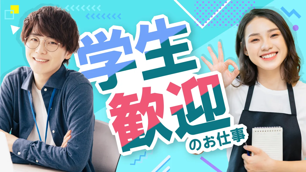 学生歓迎のお仕事