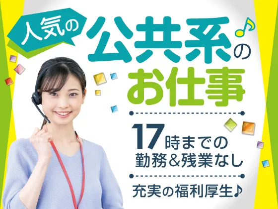 （短期）公共窓口のコールスタッフ【手続きに関する問合せに対応するお仕事】の画像
