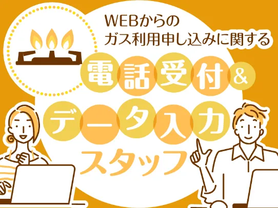（短期3月末迄）ガスの利用開始受付＆データ入力スタッフの画像