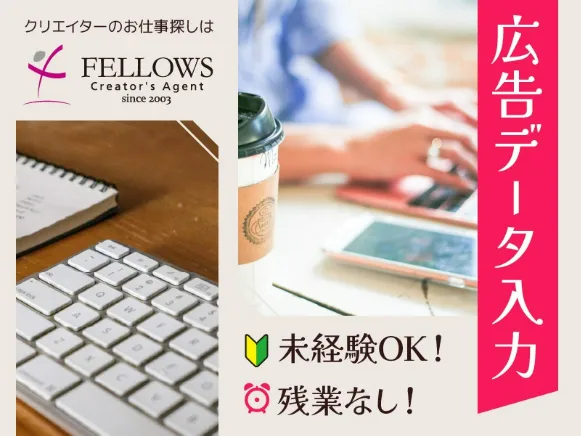 (電話対応なし・在宅可)データ入力【WEB広告データ入力業務】の画像