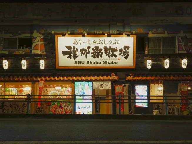 ホールスタッフ【あぐー豚しゃぶしゃぶの専門店でのホール業務や開店準備等】の画像