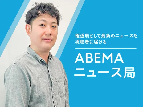 ニュースオペレーションスタッフ【ABEMA内ニュースに関わるお仕事】の画像