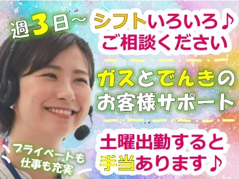 （未経験可）ガス・電気をご利用のお客様からのお問い合わせ受付の画像