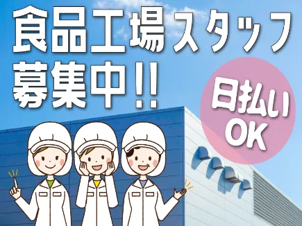（未経験可）フードセンタースタッフ【パック詰めやシール貼り】の画像