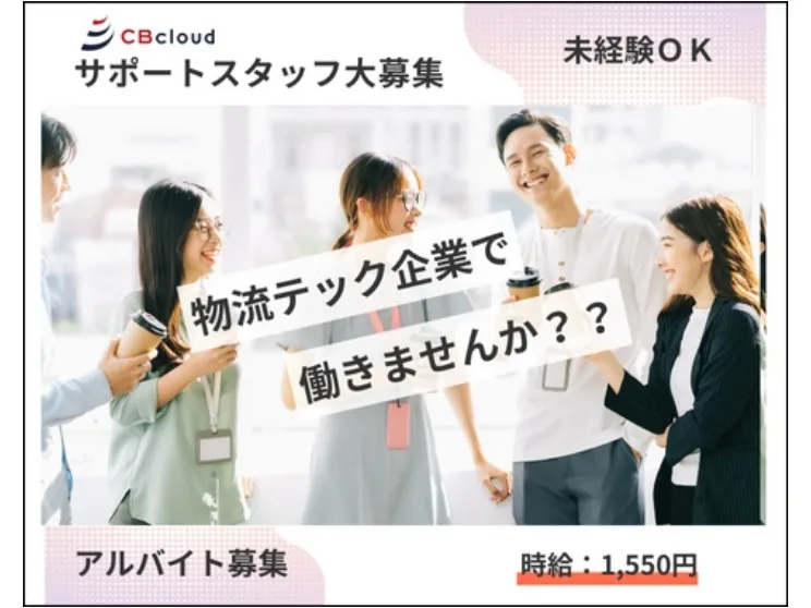 (未経験可)サポート対応スタッフ【宅配サービスの運行サポート】の画像
